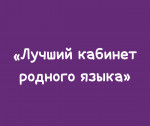 Подведены итоги муниципального этапа Республиканского конкурса «Лучший кабинет родного языка»