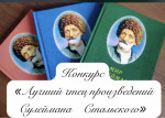 Лучший чтец произведений Сулеймана Стальского