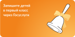 ЗАПИСЬ В ШКОЛУ