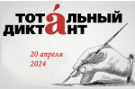 Тотальный диктант