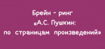 Брейн – ринг  «А.С. Пушкин: по  страницам  произведений»