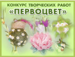 «Первоцвет - 2024»