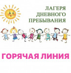 Горячая линия по вопросам летнего отдыха детей