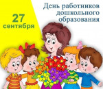 27 сентября - День работника дошкольного образования