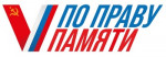 Всероссийский творческий конкурс "По праву памяти"