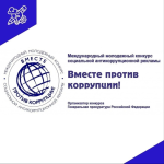 Прими участие в конкурсе «Вместе против коррупции!»