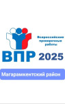 Завершена кампания ВПР-2025!