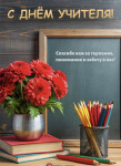 С Днем учителя!
