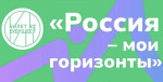 Профориентационное занятие «Россия-мои горизонты»