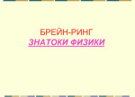 Брейн-ринг "Знатоки физики"