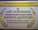 Слет отличников Южного Дагестана