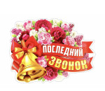 Последний звонок. Поздравление начальника УО