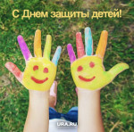 1 июня - День защиты детей