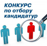Объявление о  проведении конкурса на замещение вакантной должности