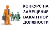Объявление о  проведении конкурса на замещение вакантной должности