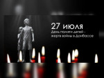 Мероприятие по проведению  Дня памяти  детей - жертв войны в Донбассе.