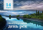 "Всемирный день рек"