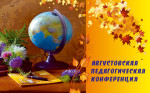 Районная педагогическая конференция 2019