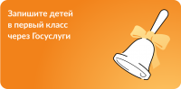 Запишите детей в первый класс через Госуслуги