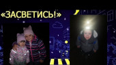 Акция "Засветись" 
