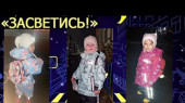 Акция "Засветись" 