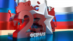 23 февраля -День Защитника Отчизны.