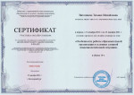 Сертификат участники- онлайн семинара.