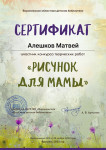 Сертификат участника конкурса рисунков "Рисунок для мамы". Воронежская областная библиотека.