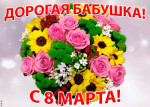 Поздравление для наших любимых бабушек в день 8 марта.