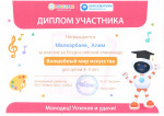 Дипломы участников в Всероссийской олимпиады "Волшебный мир искусства"