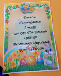 Диплом за 1 место в конкурсе поделок "Пасхальный сувенир"