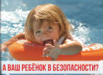 Консультация для родителей. "А ваш ребенок в безопасности?"