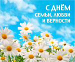 День семьи, любви и верности.