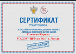 Сертификат Всероссийского конкурса детского рисунка "Персонаж Здорового Образа Жизни".