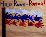 Коллективная работа воспитанников "Наша-Родина Россия!"
