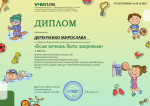 Диплом I место за победу во Всероссийском детском творческом конкурсе.