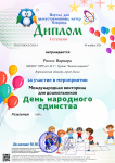 Международная Викторина "День Народного Единства"
