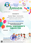 Международная викторина "День Народного Единства"
