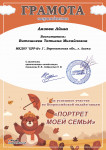 Грамота за участие в онлайн - акции  рисунков "Портрет моей семьи"