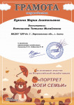 Грамота за участие в онлайн - акции рисунков "Портрет моей семьи"