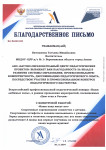 Благодарственное письмо за участие во Всероссийском профессиональном педагогическом конкурсе «Наши  любимые папы» 