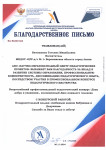 Благодарственное Письмо за участие во Всероссийском профессиональном педагогическом конкурсе «День  добра и уважения»