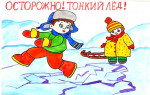 Консультация для родителей "Осторожно тонкий лед"