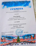 1 место за участие в муниципальном конкурсе художественной направленности  "Красавица - Зима" в номинации: "Новогодняя песня"