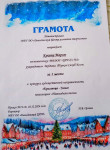 1 место за участие в муниципальном конкурсе художественной направленности "Красавица - Зима" в номинации: "Новогодняя песня"