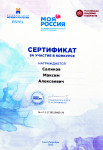 Сертификат участника VII международного конкурса детского рисунка "Моя Россия" Тема конкурса "Дыша одним Дыханием"