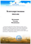 Благодарственное письмо