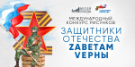 Участие в международном конкурсе рисунков Защитники Отечества тема: "Zаветам Vерны"- Музей Победы