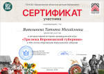 Участие в интерактивной историко-краеведческой игре "Три века Воронежской губерни"