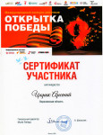 Сертификаты участников международного конкурса рисунков "Открытка Победы"